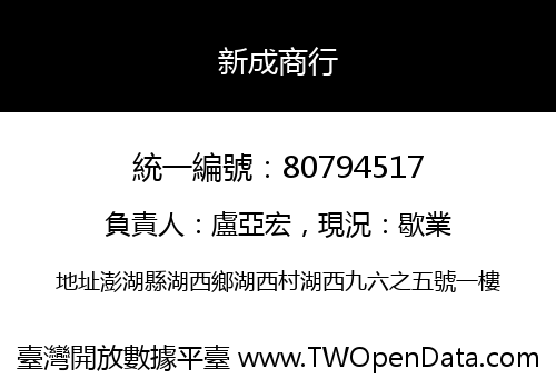 新成商行