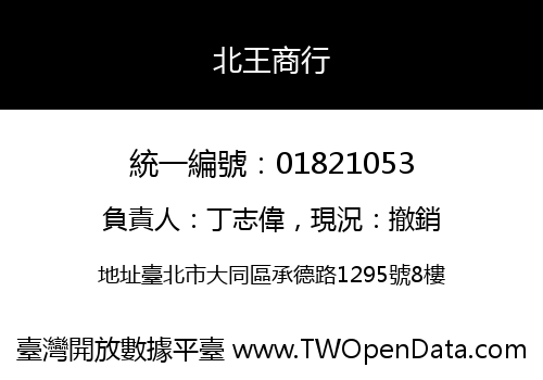 北王商行