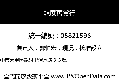 龍展舊貨行