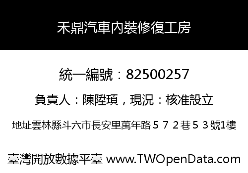禾鼎汽車內裝修復工房