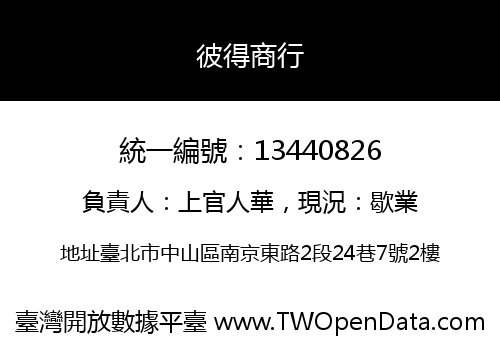 彼得商行