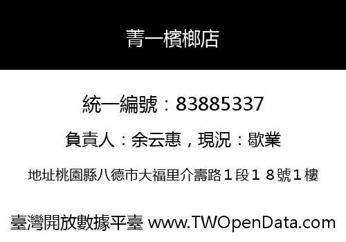 菁一檳榔店