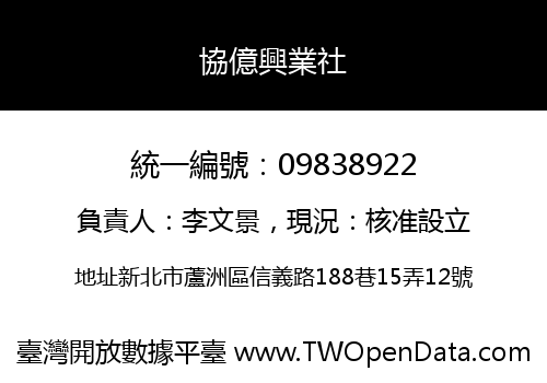 協億興業社