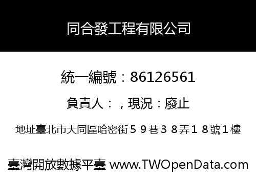 同合發工程有限公司