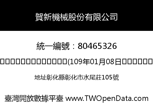 賀新機械股份有限公司
