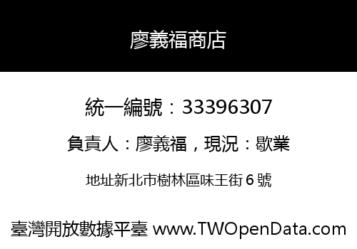 廖義福商店