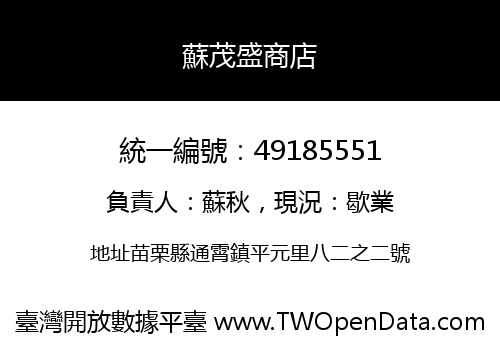 蘇茂盛商店