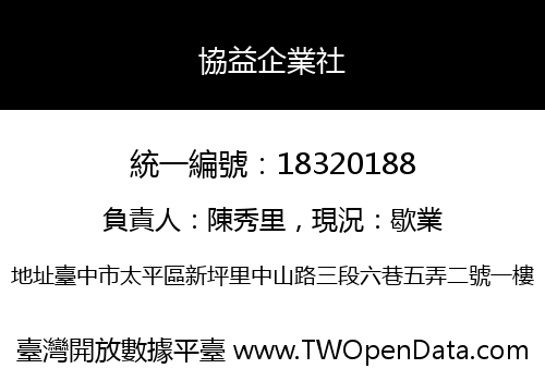 協益企業社