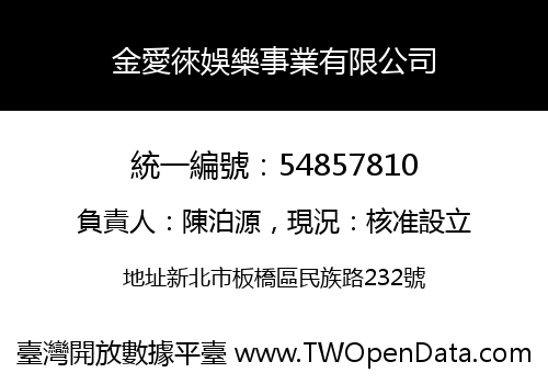 金愛徠娛樂事業有限公司