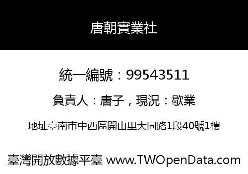 唐朝實業社