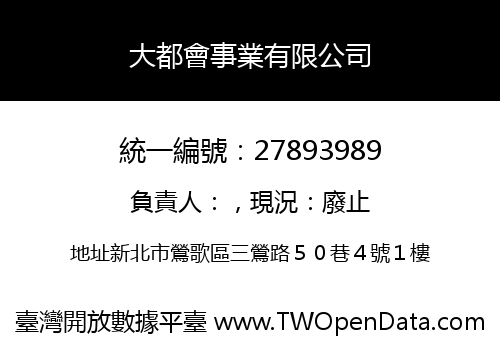 大都會事業有限公司