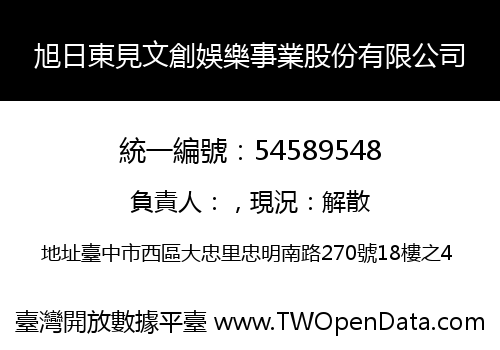 旭日東見文創娛樂事業股份有限公司