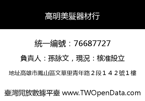 高明美髮器材行