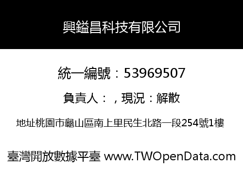 興鎰昌科技有限公司