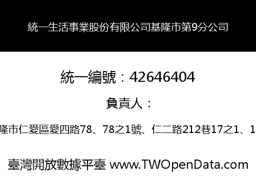 統一生活事業股份有限公司基隆市第9分公司