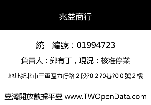 兆益商行