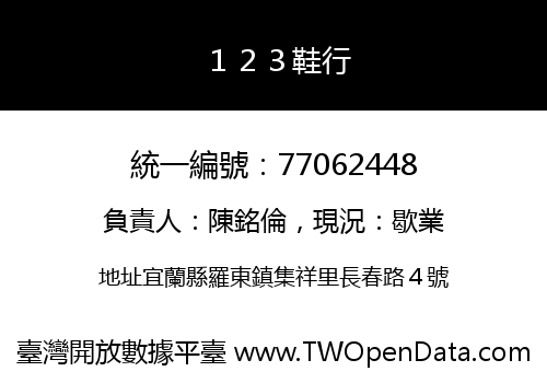 １２３鞋行