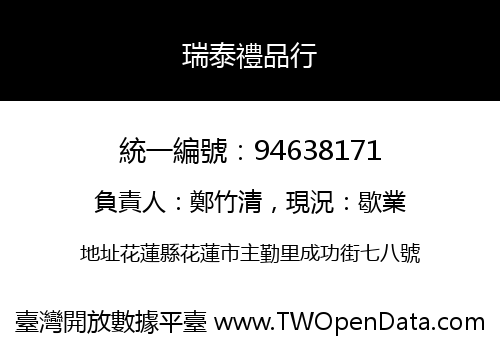 瑞泰禮品行