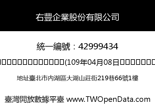右豐企業股份有限公司