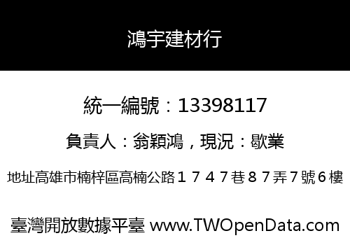 鴻宇建材行