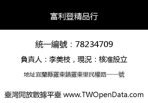 富利登精品行