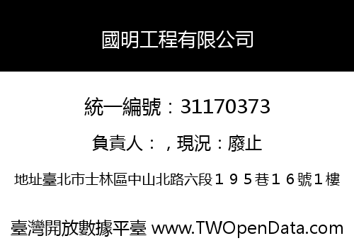 國明工程有限公司