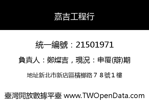 嘉吉工程行