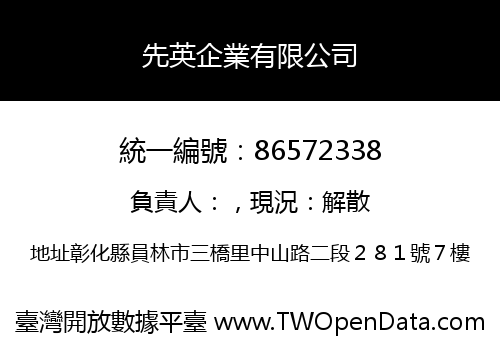 先英企業有限公司