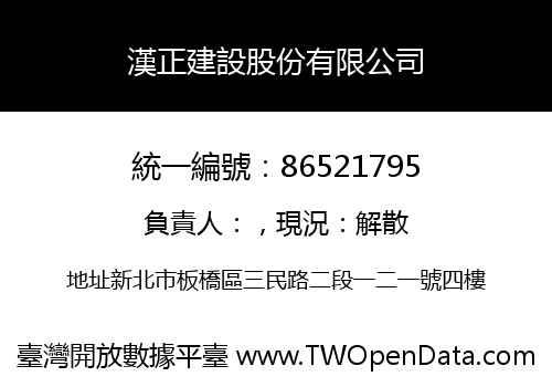漢正建設股份有限公司