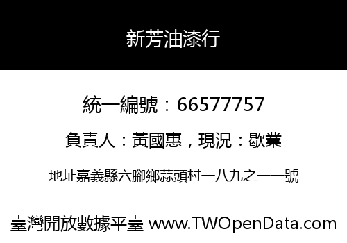 新芳油漆行