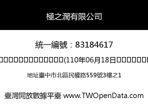 極之潤有限公司