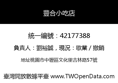 豐合小吃店