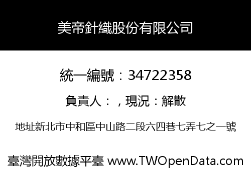 美帝針織股份有限公司