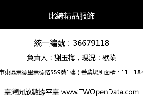 比綺精品服飾