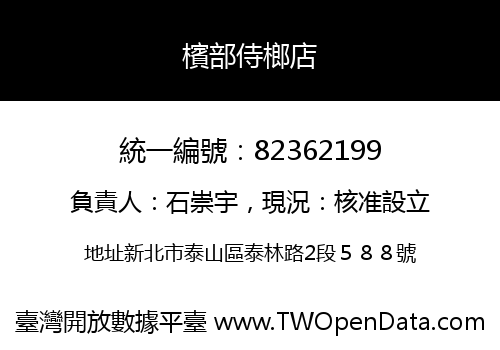 檳部侍榔店