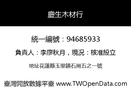 慶生木材行