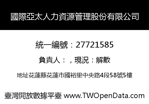 國際亞太人力資源管理股份有限公司