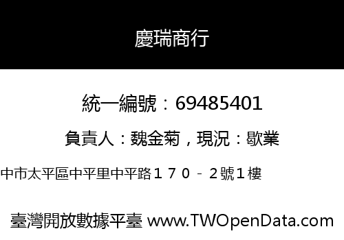 慶瑞商行
