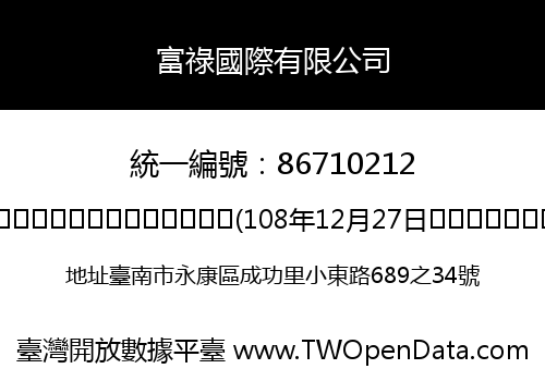 富祿國際有限公司