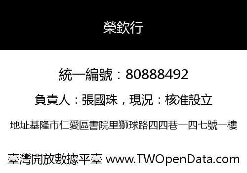 榮欽行
