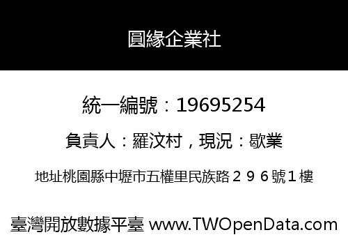 圓緣企業社