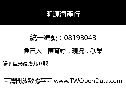 明源海產行