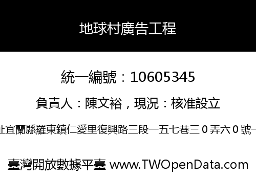 地球村廣告工程
