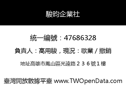駿昀企業社