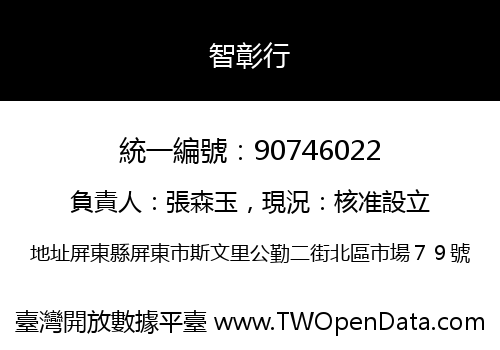 智彰行