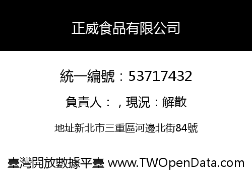 正威食品有限公司