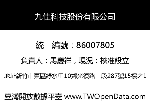 九佳科技股份有限公司
