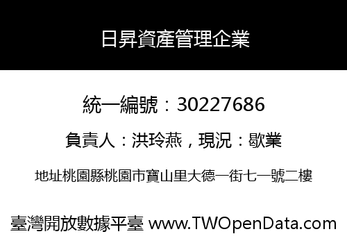 日昇資產管理企業