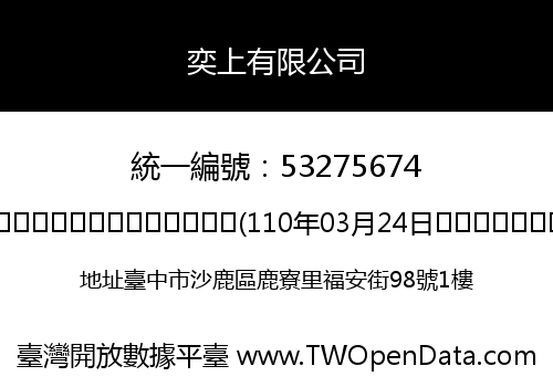 奕上有限公司