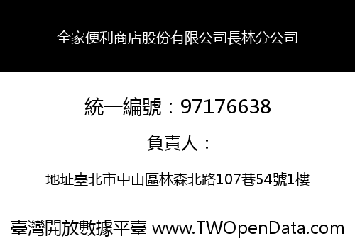 全家便利商店股份有限公司長林分公司